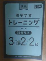 新品特価品★漢検（2級/準2級/3級）漢字学習トレーニング＋実力錬成問題！改訂二版 公益財団法人日本漢字能力検定協会_画像4