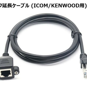 ICOM KENWOOD 用 マイク延長ケーブル 1.5m 8ピン モジュラータイプ アイコム ケンウッドの画像1