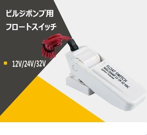 ビルジポンプ 用 フロートスイッチ　DC12V DC24V DC32V