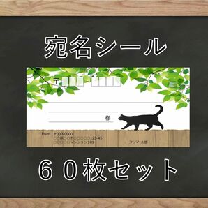 【即購入OK】宛名シール ねこ柄 60枚