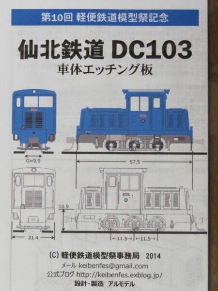 2014年 第10回軽便鉄道模型祭記念 『仙北鉄道 DC103 エッチング板 HOナロー（HOe、HOn30）1/87 9mm 』
