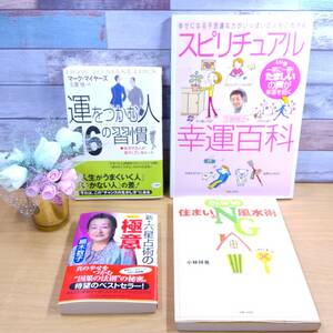 開運幸運 本4冊 スピリチュアル幸運百科(江原啓之氏) 運をつかむ人16の習慣 新・六星占術の極意(細木数子氏) 住まいNG風水術(Dr.コパ)