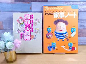 節約・家事・掃除系ノウハウ本 2冊 － 節約の大原則(畠中雅子氏)・かんたん家事ノート(オレンジページ)