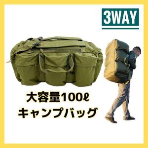 大容量バッグ 100バッグ キャンプバッグ用品 アウトドア リュック 大きめ　3WAY カーキ　ミリタリー キャンプ用品 キャンパー