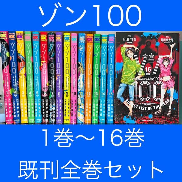 ゾン100～ゾンビになるまでにしたい100のこと～ 1巻〜16巻 既刊全巻セット 小学館 サンデーGXコミックス