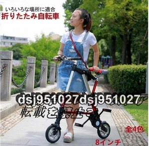 人気推薦 折り畳み自転車 8インチ 全4色　収納バック 工具付き 6.7kg 軽量 折り畳み式自転車 おりたたみ 小型