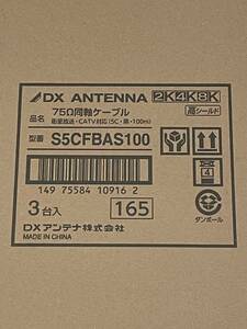 1円スタート!新品・未使用品 ＤＸアンテナ S5CFBAS100（黒色）　100ｍ巻きＸ3巻セット