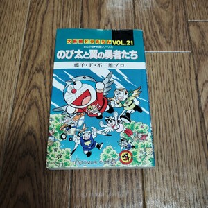 「大長編ドラえもん 21 のび太と翼の勇者たち」藤子・F・不二雄