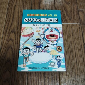 「大長編ドラえもん 15 のび太の創世日記」藤子・F・不二雄