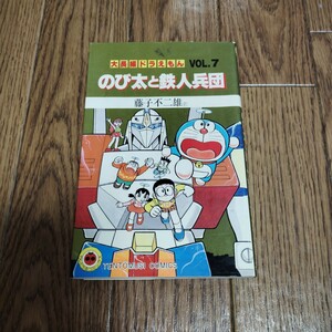 「大長編ドラえもん 7 のび太と鉄人兵団」藤子・F・不二雄