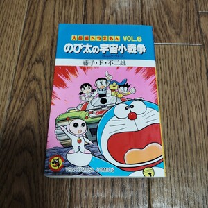 「大長編ドラえもん 6 のび太の宇宙小戦争」藤子・F・不二雄