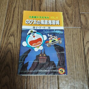 「大長編ドラえもん 4 のび太の海底鬼岩城」藤子・F・不二雄