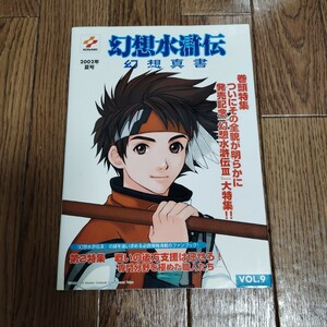 「幻想水滸伝 幻想真書 VOL.9 2002 夏号」