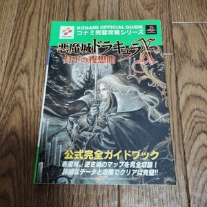 「悪魔城ドラキュラX〜月下の夜想曲〜 公式完全ガイドブック」