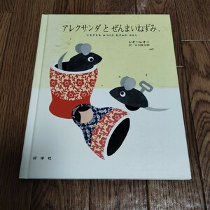 「アレクサンダとぜんまいねずみ レオ=レオニ 訳 谷川俊太郎 好学社」絵本