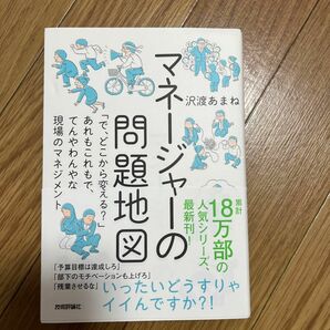 マネージャーの問題地図