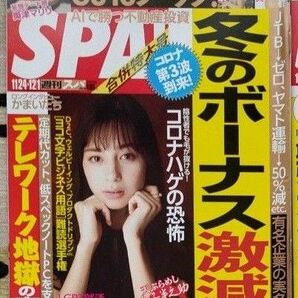 【まとめ割】週刊SPA!　スパ　2020年11/24・12/1 中条あやみ