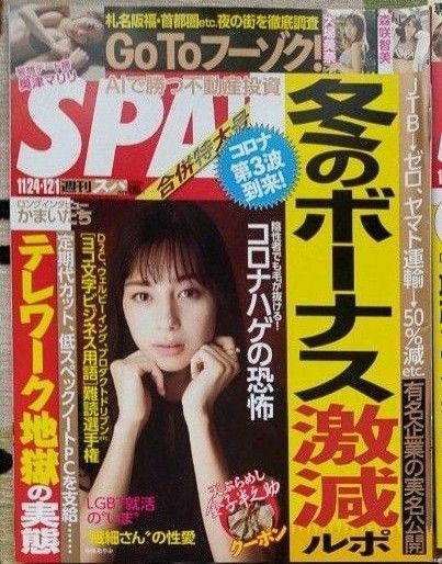 【まとめ割】週刊SPA!　スパ　2020年11/24・12/1 中条あやみ