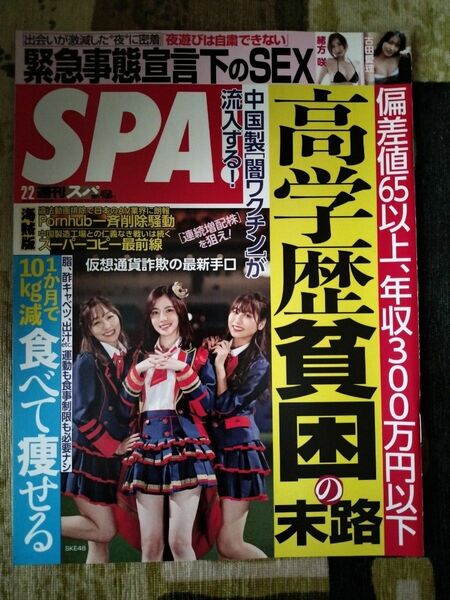 【まとめ割】週刊SPA!　スパ　2021年2/2　SKE48