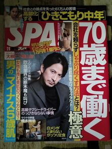 【まとめ割】週刊SPA!　スパ　2021年2/9 岡田准一　横山裕　佐野ひなこ