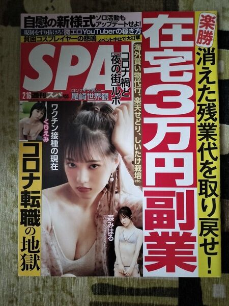 【まとめ割】週刊SPA! スパ 2021年2/16 森みはる(26時のマスカレイド) 尾崎世界観