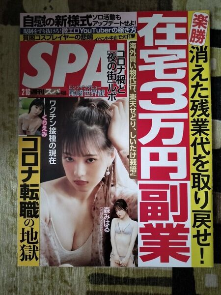 【まとめ割】週刊SPA!　スパ　2021年2/16 森みはる（26時のマスカレイド）　尾崎世界観