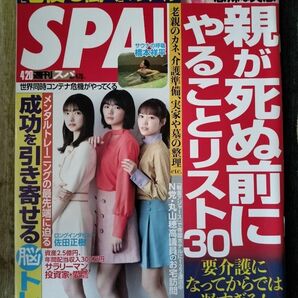 【まとめ割】週刊SPA!　スパ　2021年4/20　櫻坂46 佐田正樹