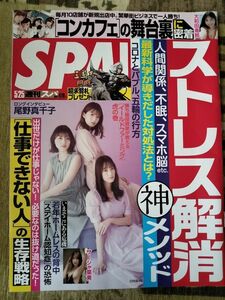 【まとめ割】週刊SPA!　スパ　2021年5/25 日向坂46 尾野真千子