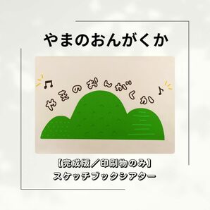 【完成版／印刷のみ】やまのおんがくか　スケッチブックシアター　保育教材　保育