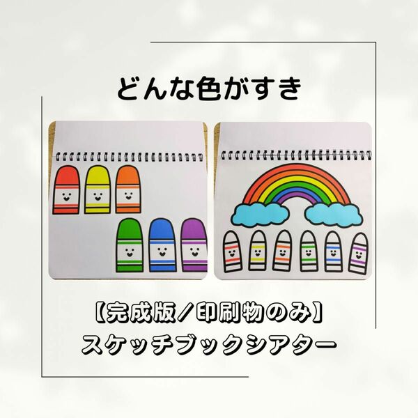 【完成版／印刷のみ】どんな色がすき　スケッチブックシアター　保育教材　保育