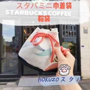 ミニ巾着袋 コインケース お子様バッグ 粽袋 スタバ中国限定 日本未販売 小物入れ