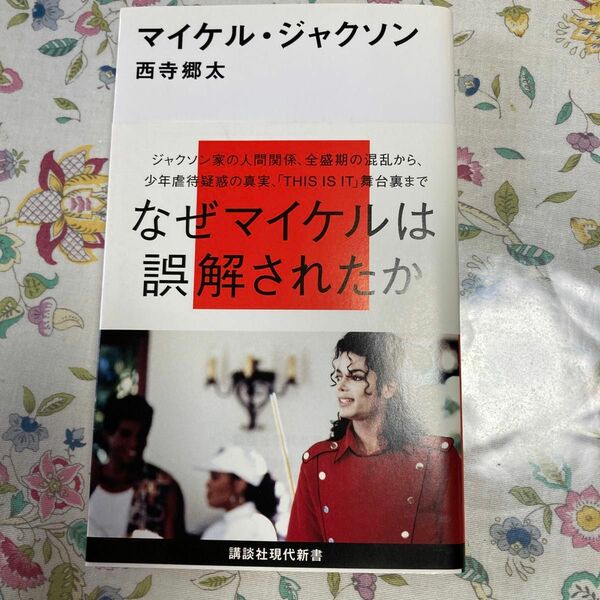 マイケル・ジャクソン （講談社現代新書　２０４５） 西寺郷太／著