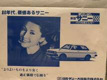 1980年/昭和55年 NISSAN ニッサン 日産 新型 サニー 大阪1300/1500 店頭渡現金価格表 無保証 （ゆうパケットポストミニmini専用封筒5枚）_画像3