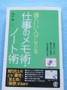 ◇仕事の「メモ術・ノート術」　頭のいい人がしている。