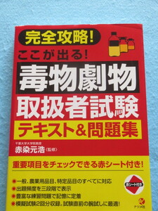  ◇完全攻略！ ここが出る！ 毒物劇物取扱者試験　テキスト＆問題集