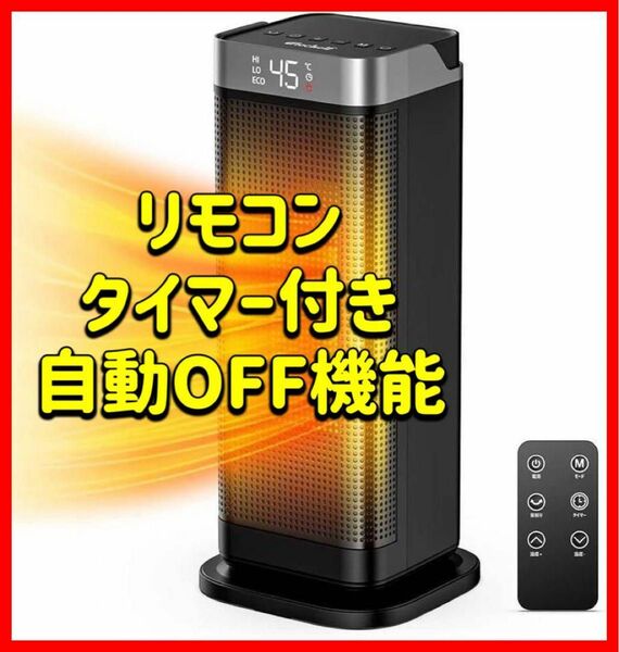 電気ストーブ　電気ヒーター　電気ストーブ　セラミックヒーター　タイマー付き　リモコン付き 