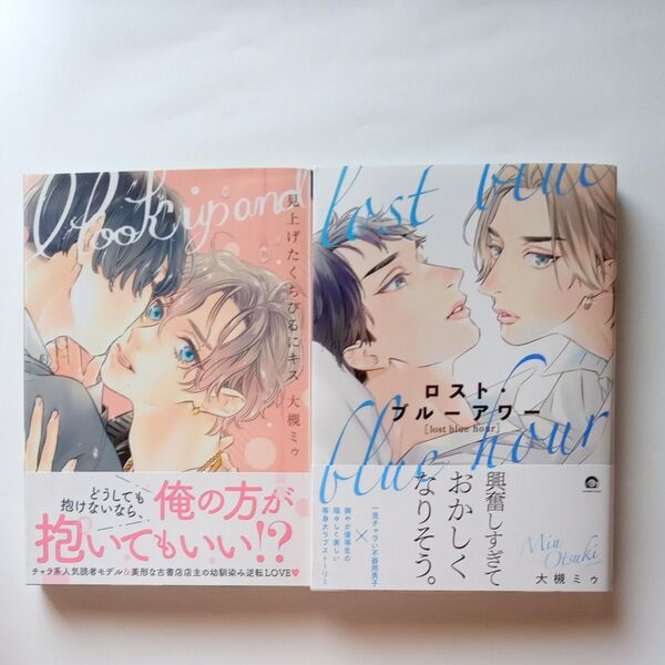 大槻ミゥ 「見上げたくちびるにキス」&「ロストブルーアワー」 ※特典付