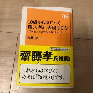 １０歳から身につく問い、考え、表現する力　ぼくがイェール大で学び、教えたいこと （ＮＨＫ出版新書　４３９） 斉藤淳／著