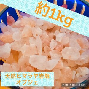 約1kg天然ヒマラヤ岩塩オブジェ☆ピンク