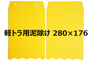 ダイハツ ハイゼット/スズキ キャリィ/三菱ミニキャブ/日産クリッパー軽トラック 泥除け マッドガード 黄色 無地 ギザギザ仕様2枚セット