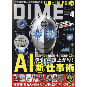 最新 DIME 4月号『AI仕事術／ビジネスに効くマンガ』芳根京子 ダイム 2024年 ビジネスマンの心技体を整えるトレンドマガジン