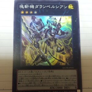 遊戯王 塊斬機ダランベルシアン スーパー 数量9