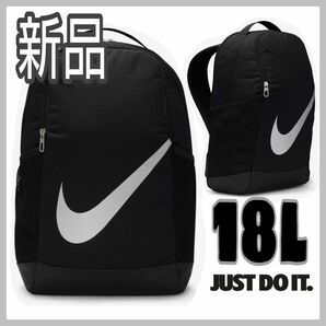 【新品】NIKE バックパック ブラジリア デイパック キッズ リュック 18L