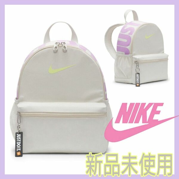 【新品】NIKE ブラジリア キッズ ミニリュック カバン 11L JDI