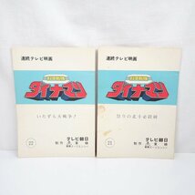 ★科学戦隊ダイナマン 台本 2冊セット 第21話/第22話/テレビ朝日/東映/連続テレビ映画/特撮/ヴィンテージ&1376200186_画像2