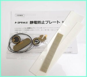 ●未使用 TOYOTA/トヨタ純正 静電気防止プレート/取扱書付き/カー用品/パーツ/内装用&1962900038