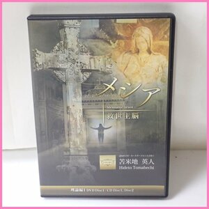 ★苫米地英人 メシア 救世主脳 理論編1 DVD + CD 2枚/フォレスト出版/パッケージ付き&1919900051