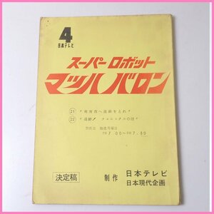 □当時物 スーパーロボット マッハバロン 台本 決定稿/第21・22話/日本テレビ/特撮/ヴィンテージ&1739400327