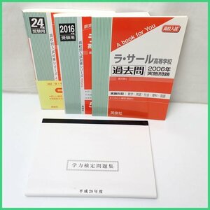 ★一部未使用 ラ・サール高等学校 入試 問題集 4冊セット/24年度 高校別入試対策シリーズ402 他/一部帯・リスニングCD付き&1803000079