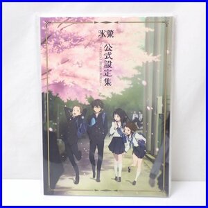 ●未開封 氷菓 公式設定集/設定資料集/角川書店/京都アニメーション/TVアニメ&1962900088